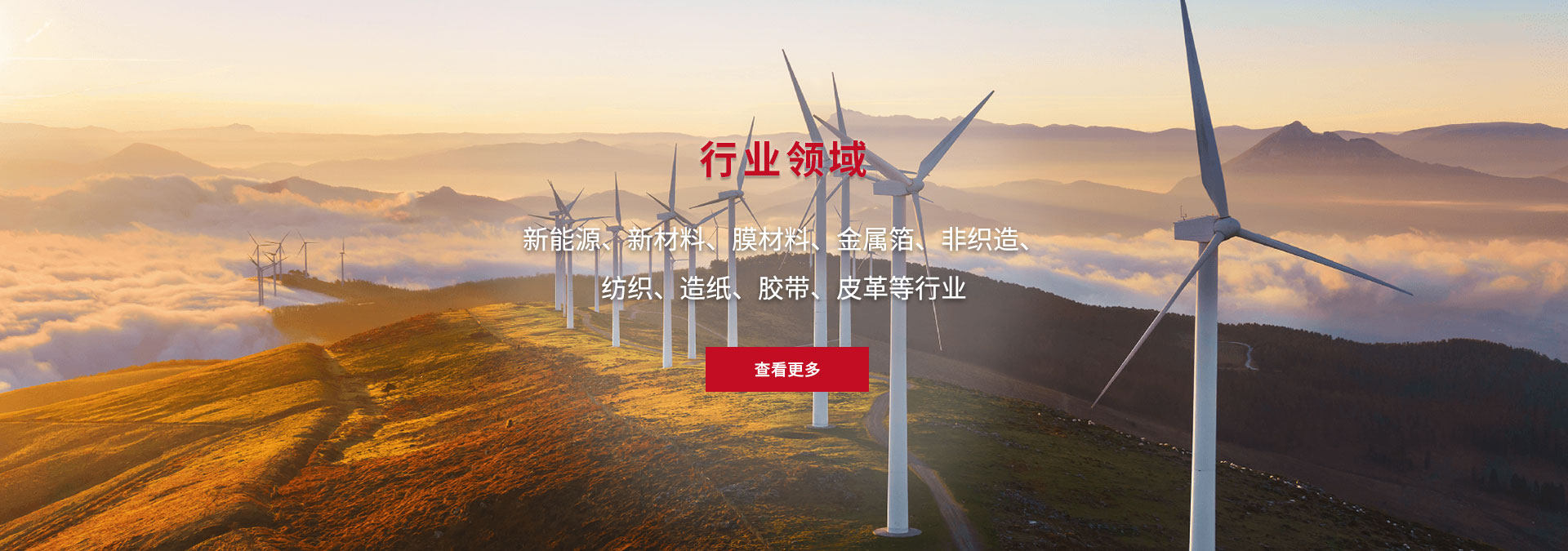 新能源、新材料、膜材料、金屬箔、非織造、 紡織、造紙、膠帶、皮革等行業(yè)