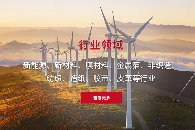 新能源、新材料、膜材料、金屬箔、非織造、 紡織、造紙、膠帶、皮革等行業(yè)